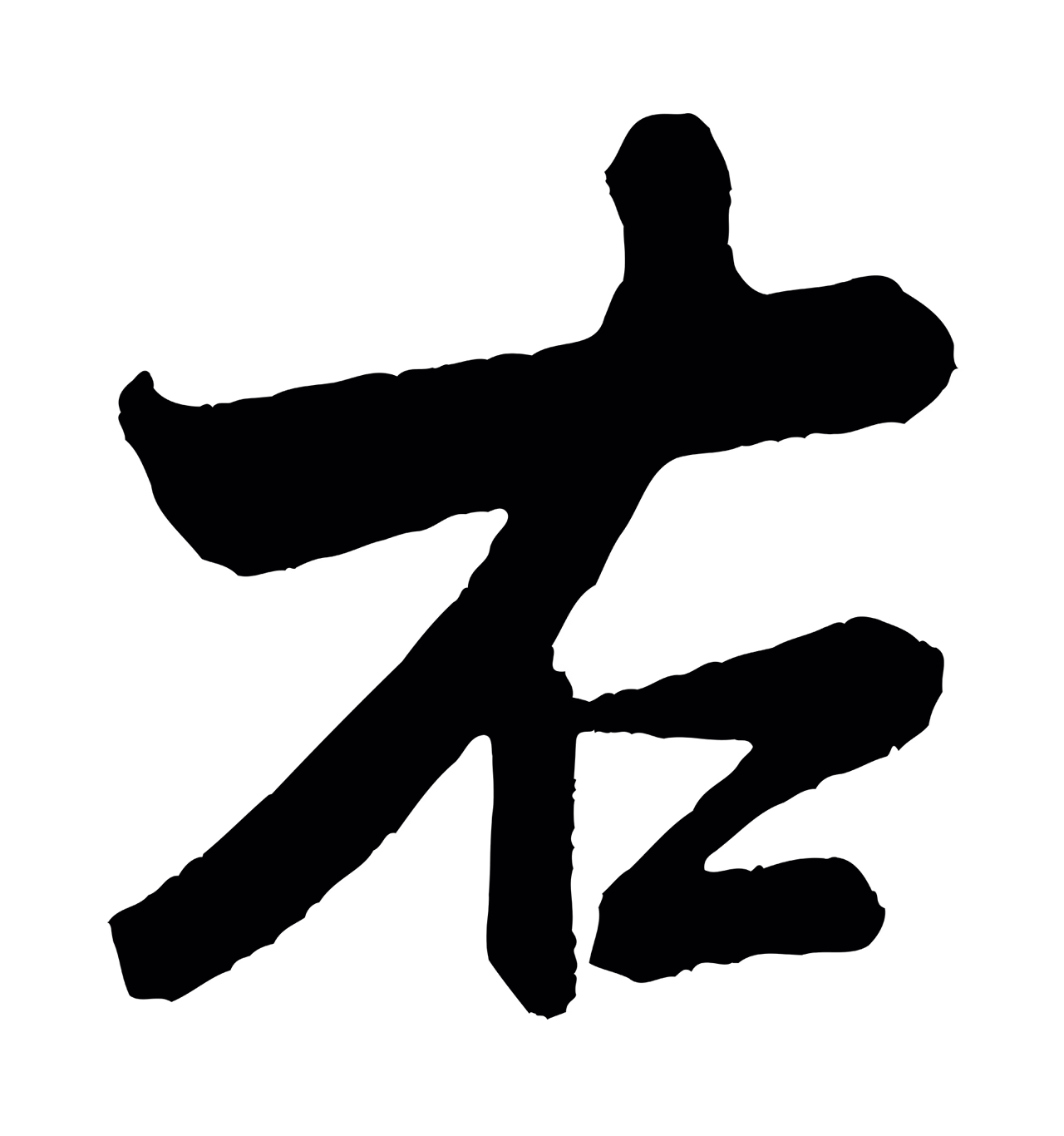 米芾「右」字书法图片