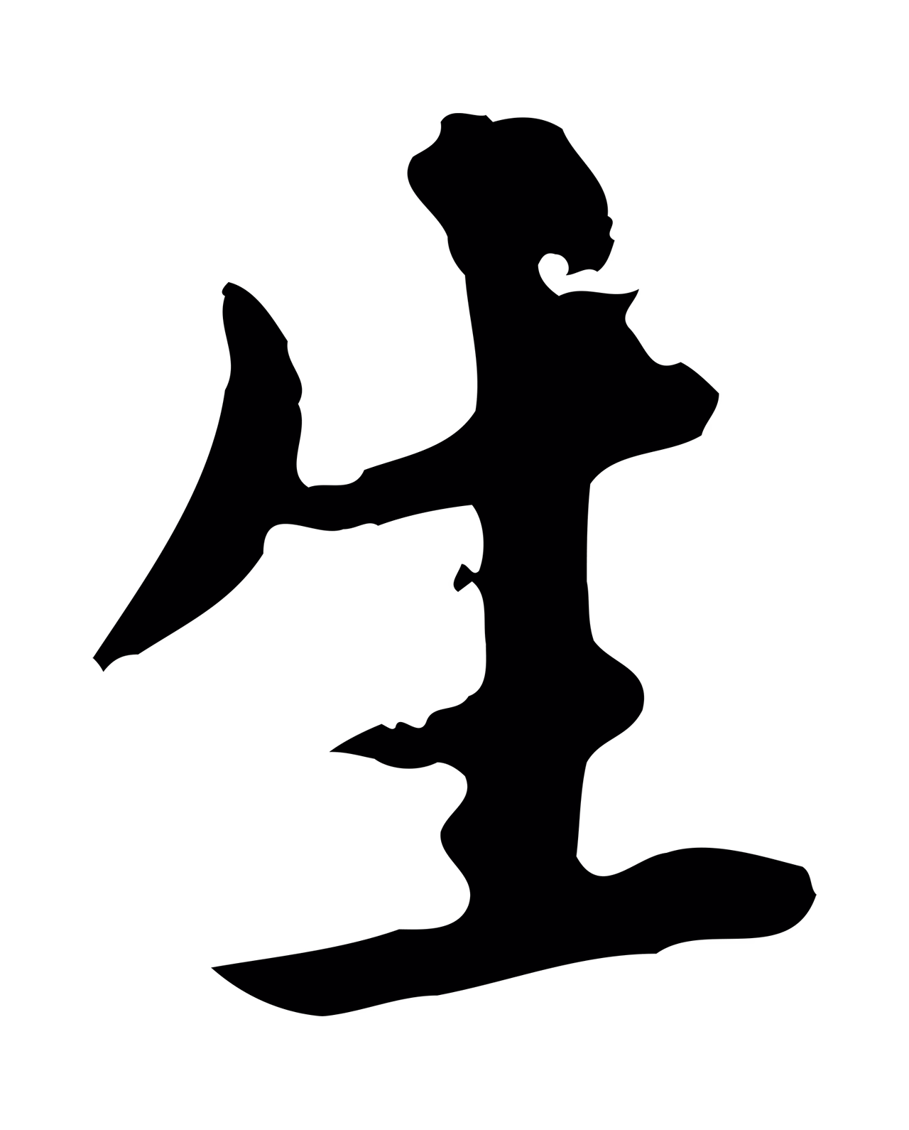 沈右「生」字书法图片