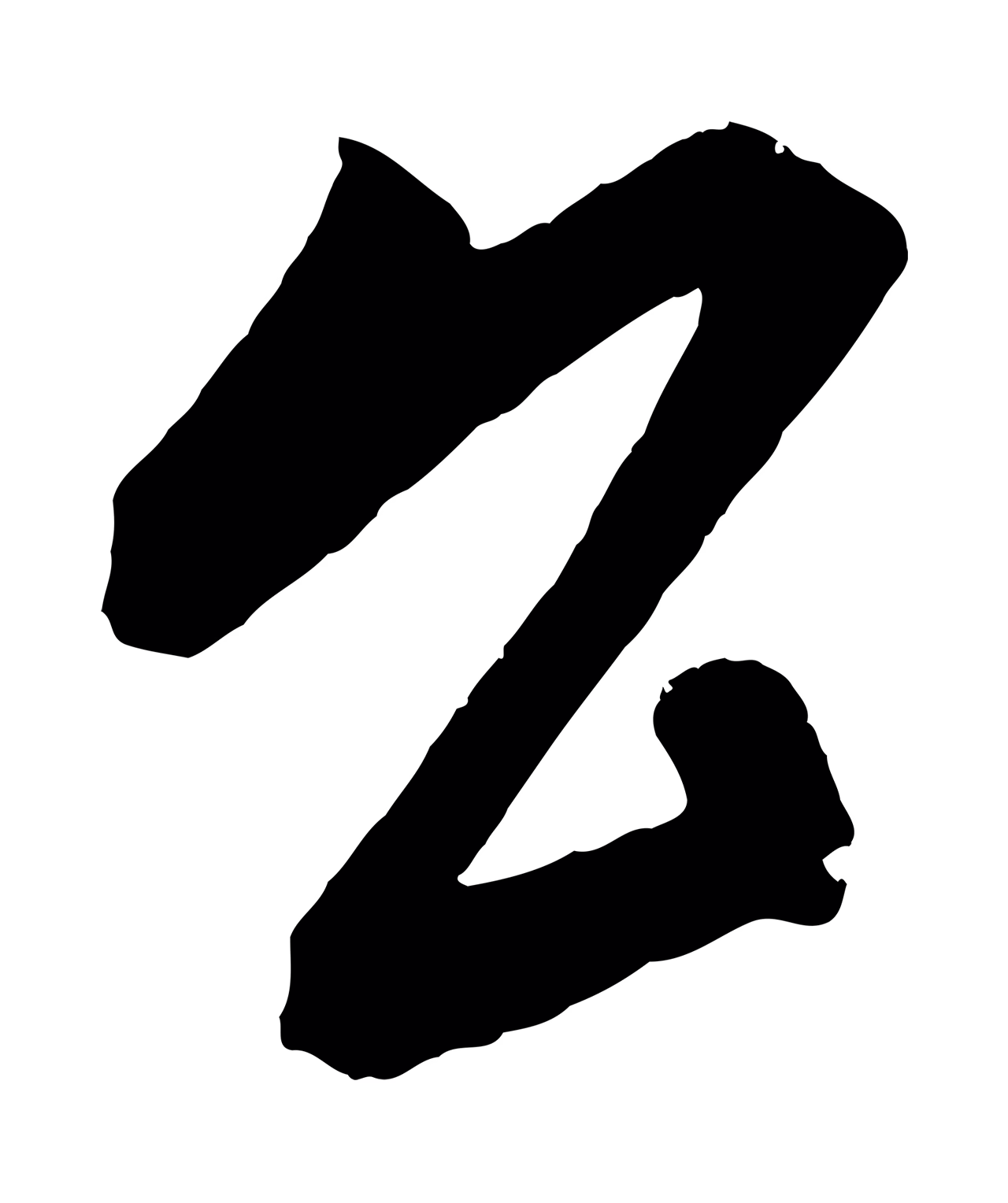 康里巎巎「公」字书法图片