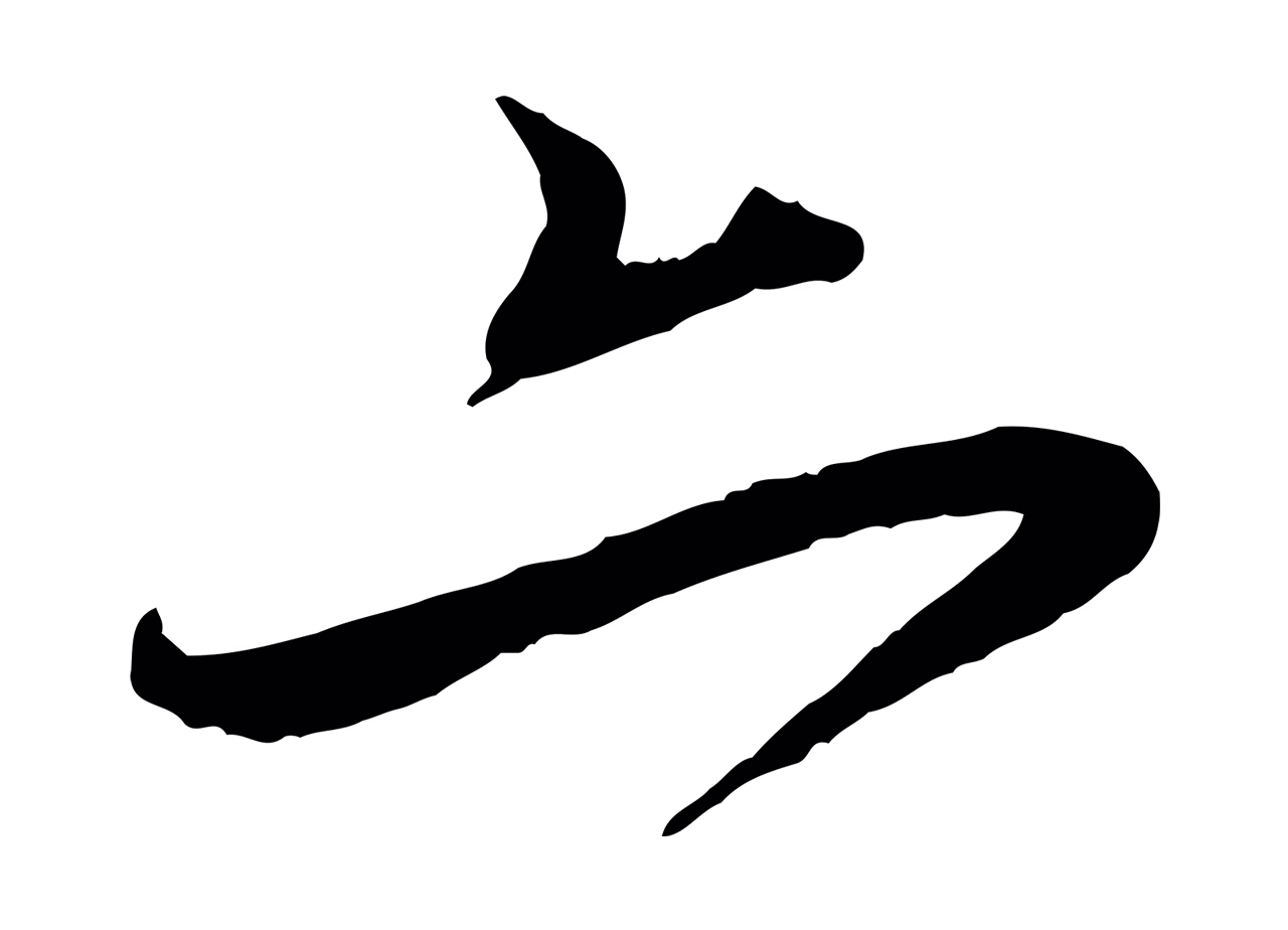 赵孟頫「亦」字书法图片