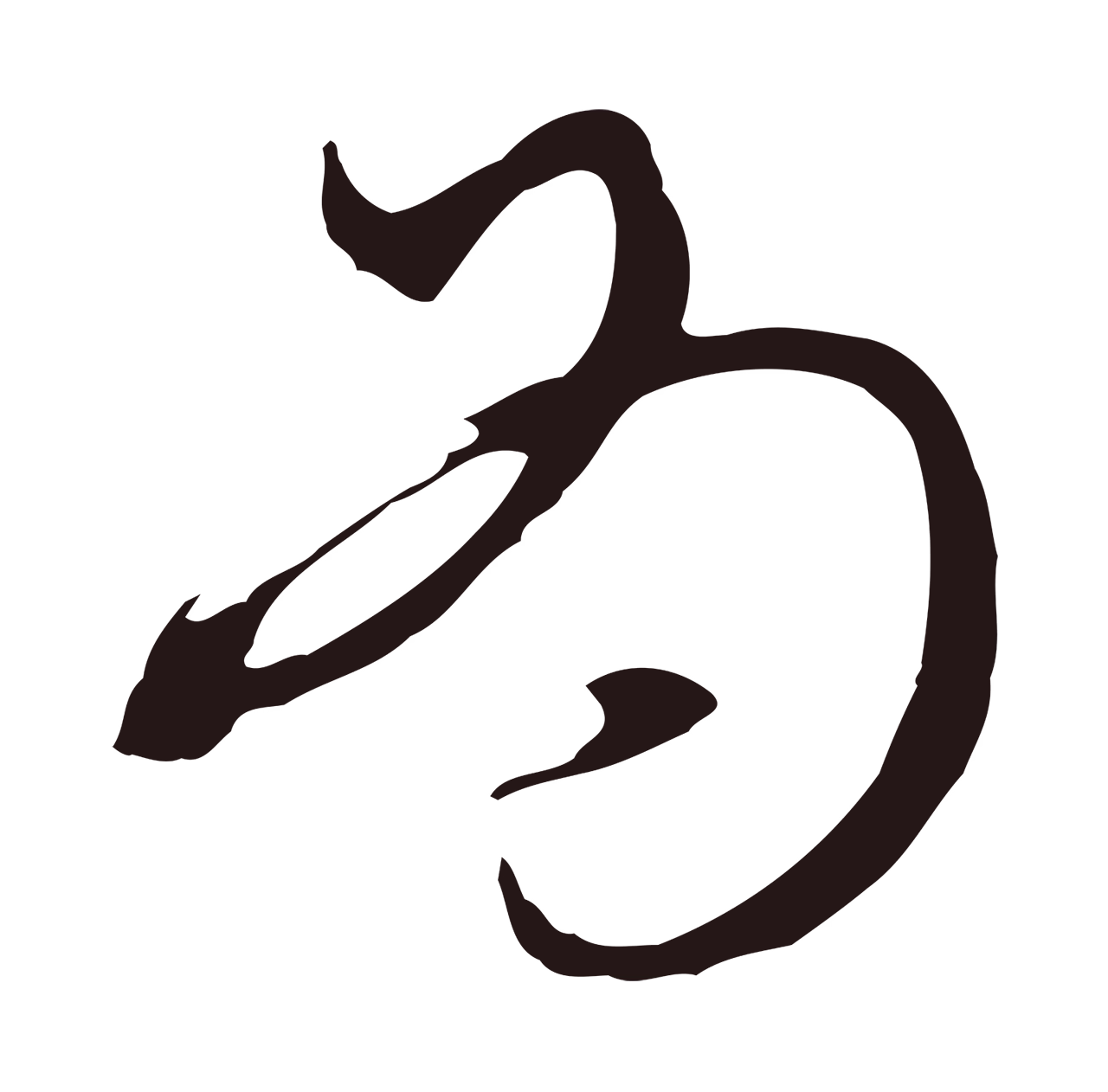邓文原「為」字书法图片