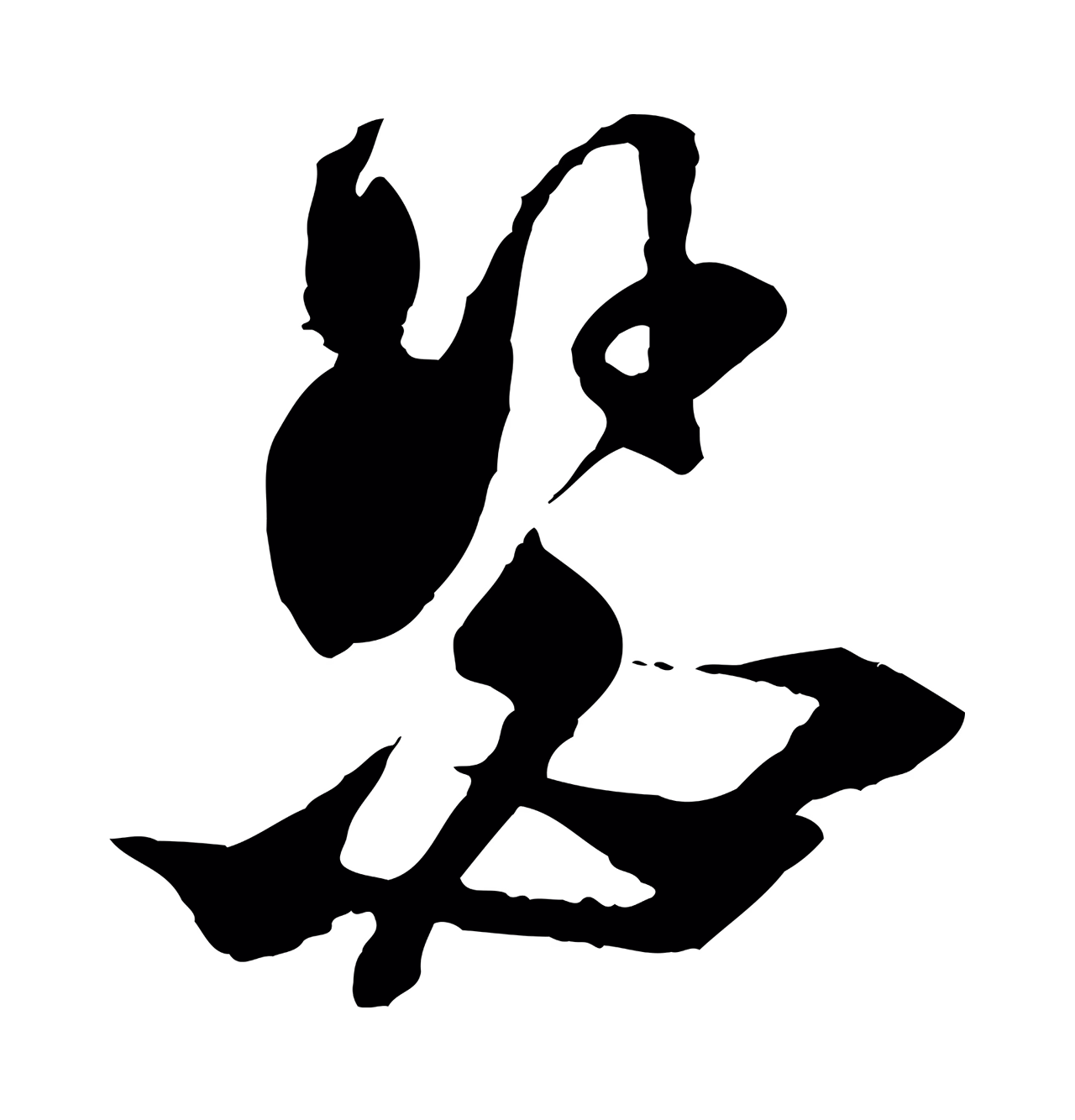 范成大「瑟」字书法图片