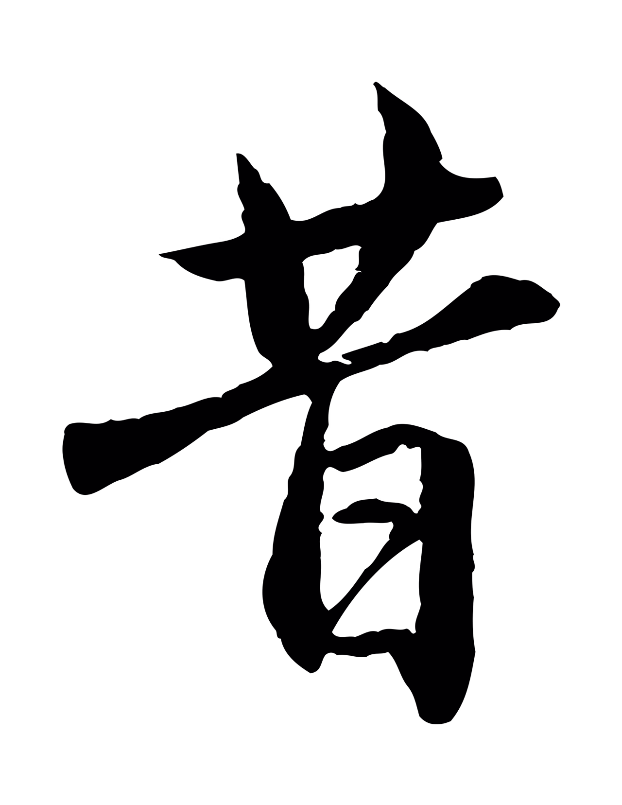 赵孟頫「昔」字书法图片