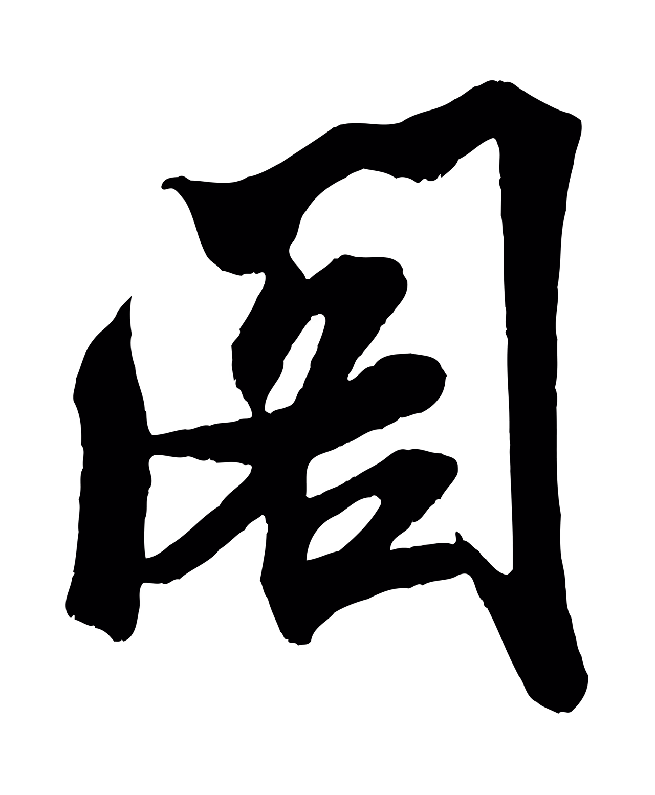 米芾「閣」字书法图片
