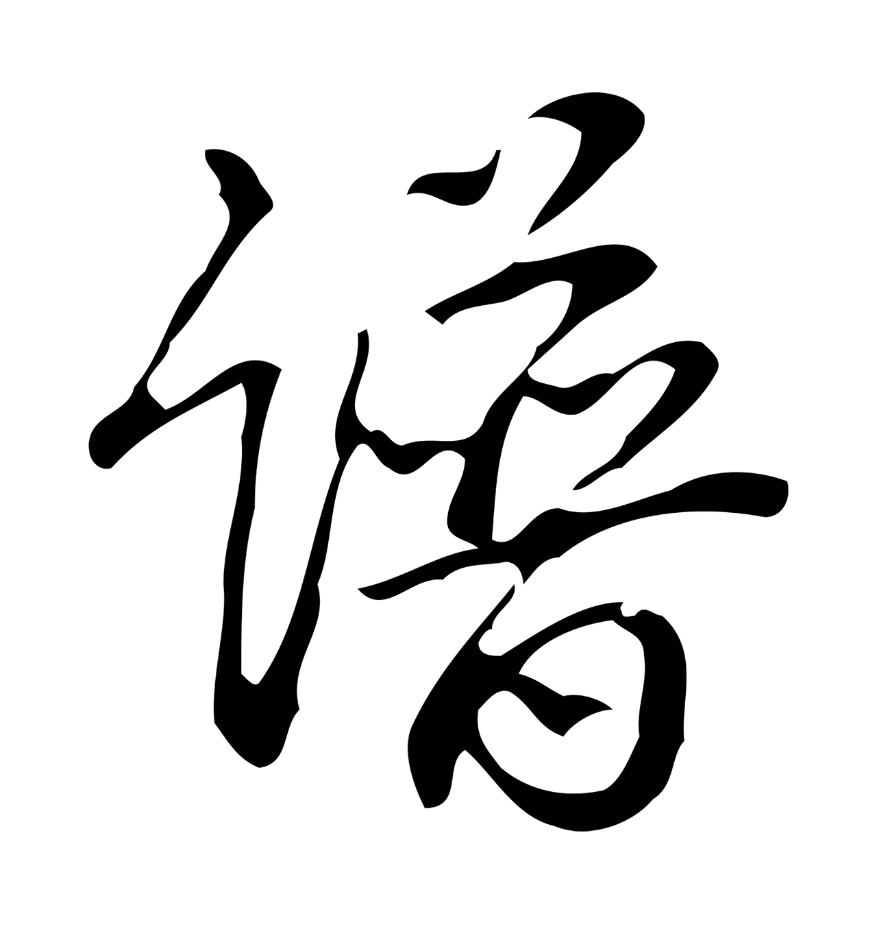 弘历「譜」字书法图片