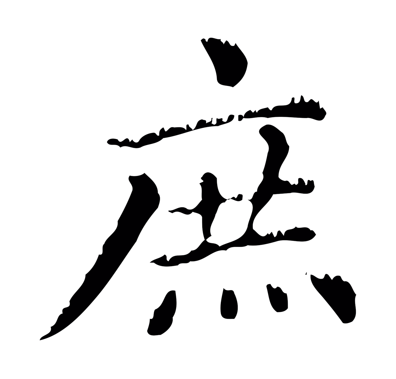 赵孟頫「庶」字书法图片
