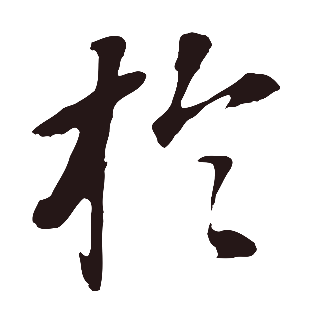 董其昌「於」字书法图片