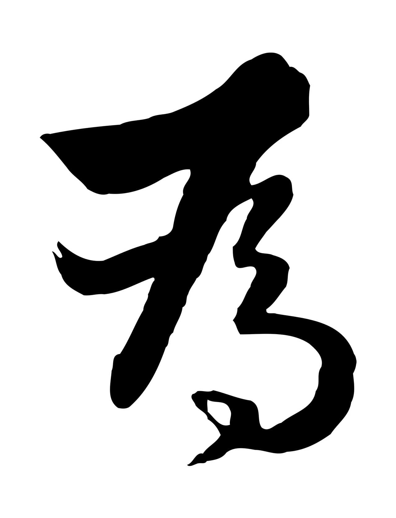 饶介「為」字书法图片