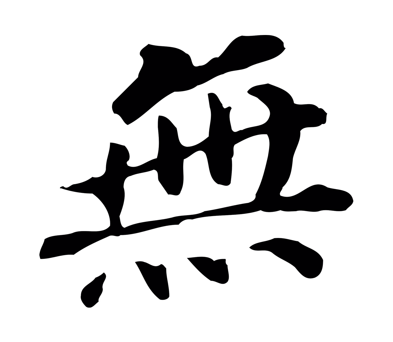 董其昌「無」字书法图片