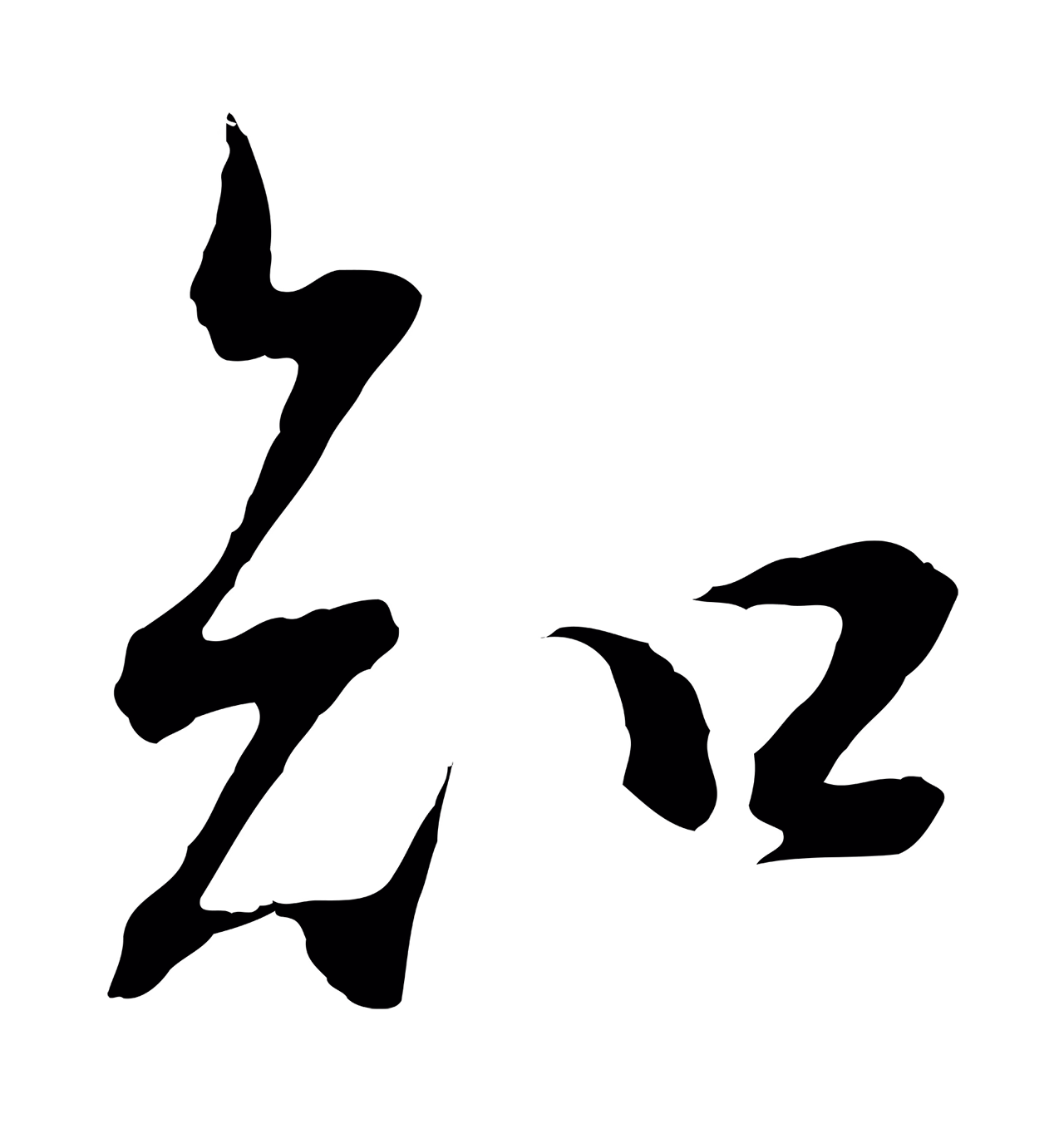 董其昌「知」字书法图片