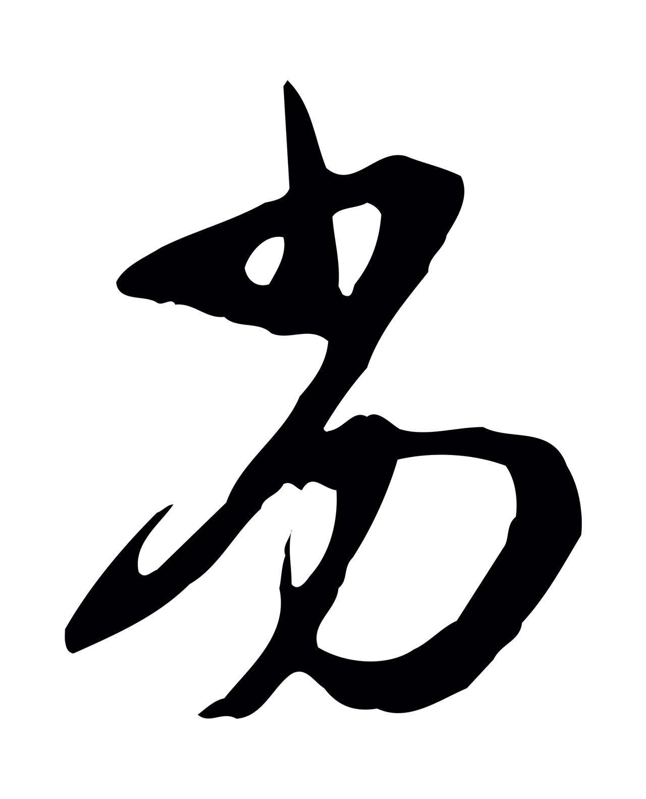 苏轼「劣」字书法图片