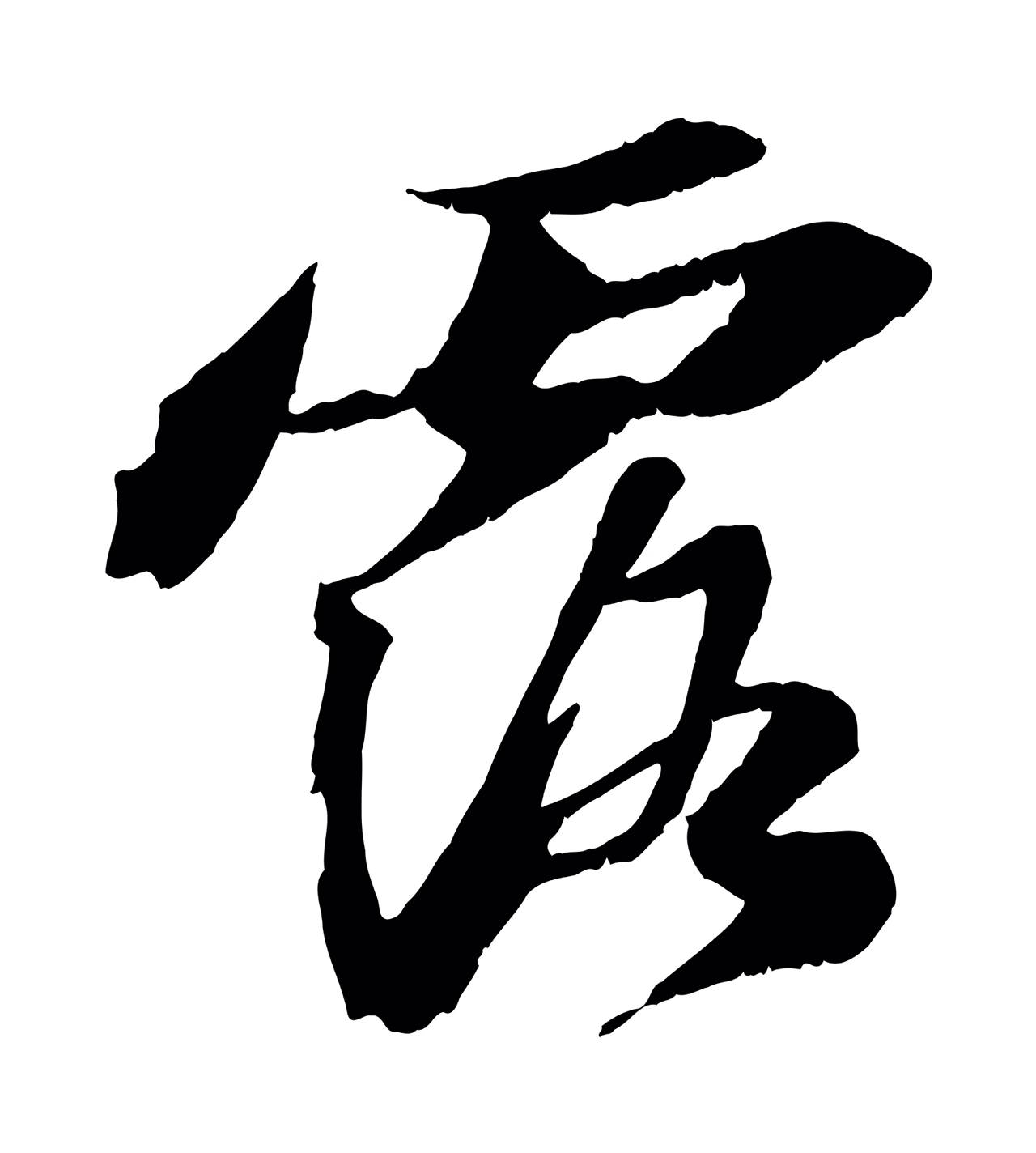 苏轼「露」字书法图片