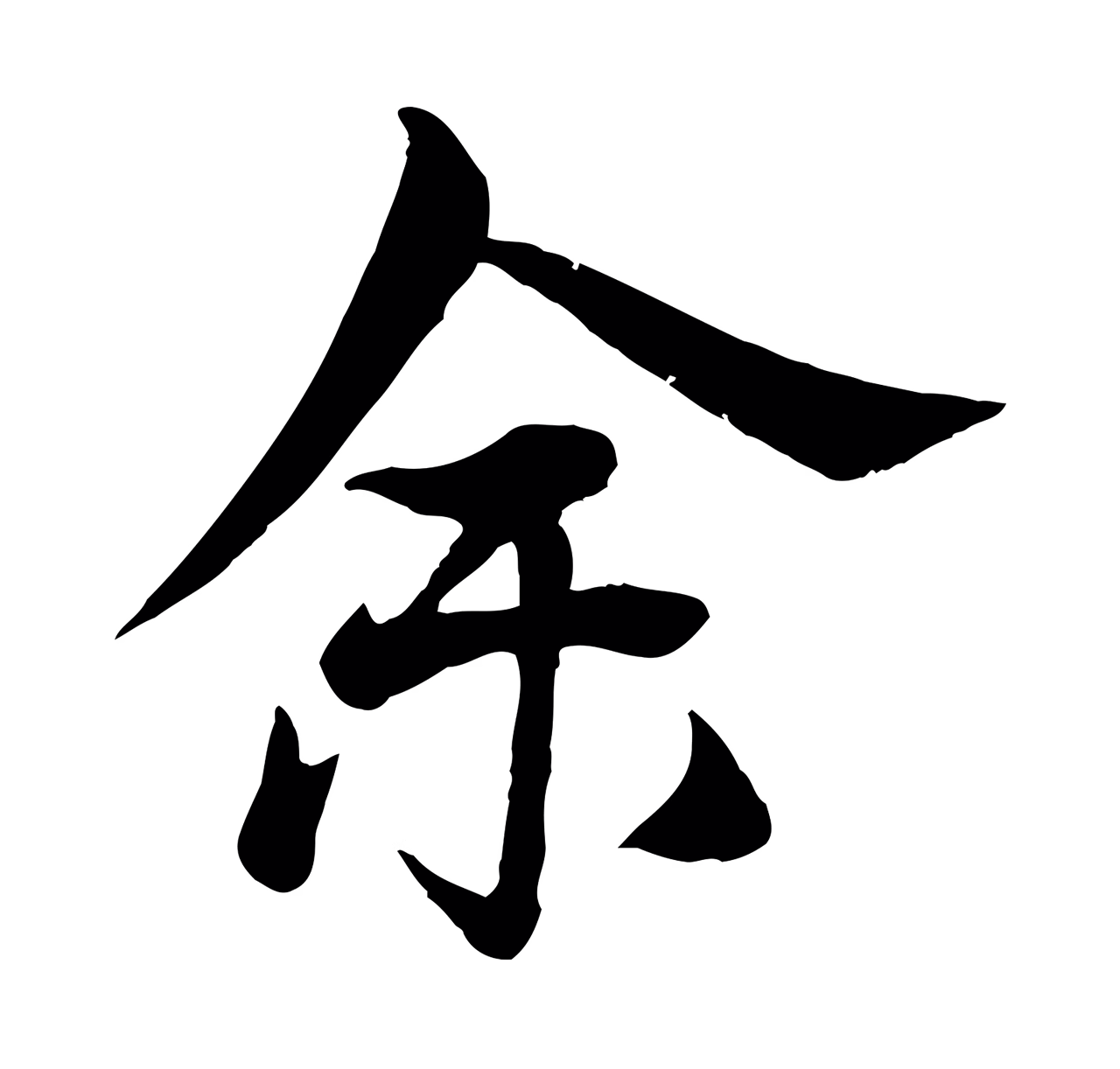 杨维桢「余」字书法图片