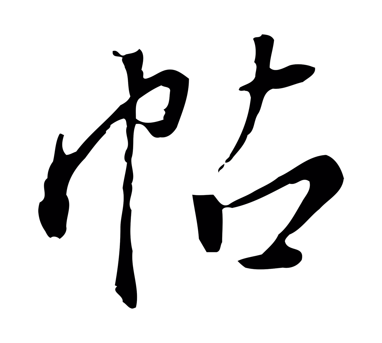 徐守和「帖」字书法图片
