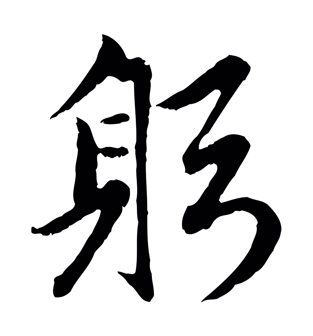 赵孟頫「躬」字书法图片