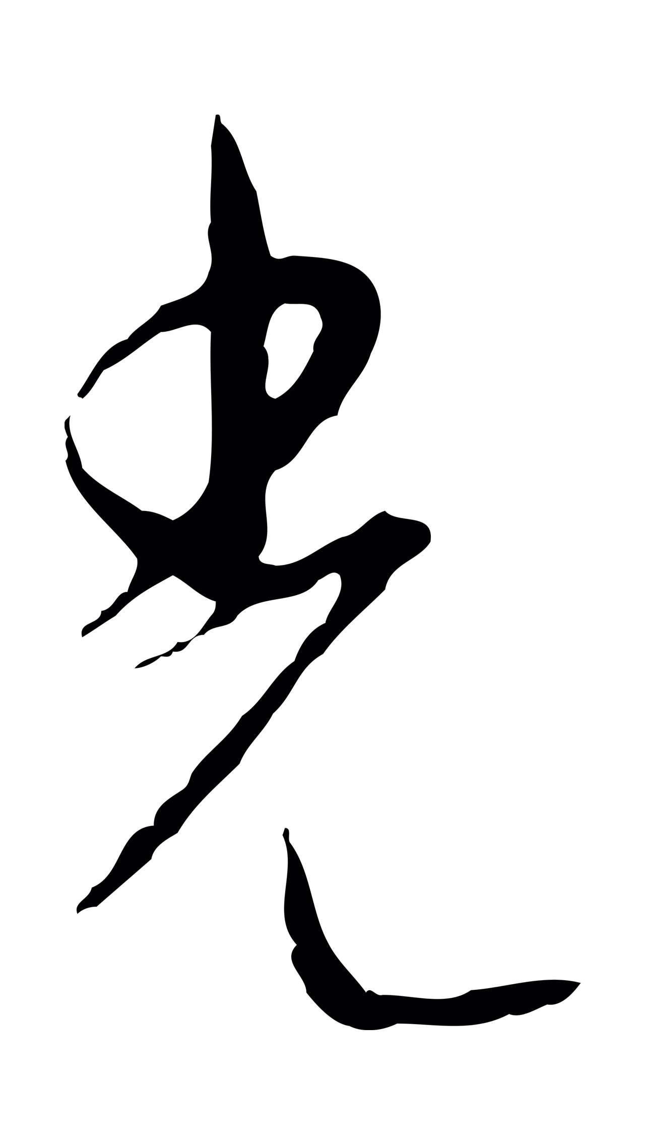 饶介「光」字书法图片
