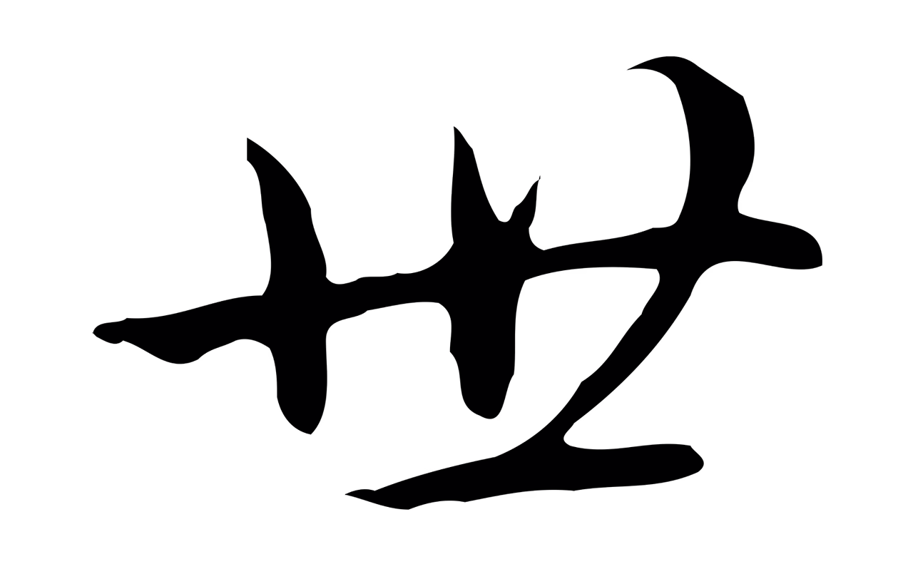 弘历「世」字书法图片