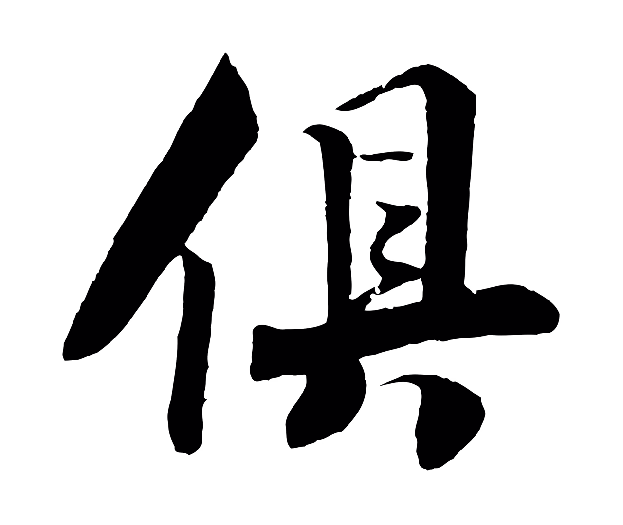 楼钥「俱」字书法图片