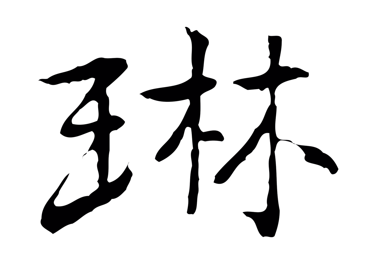 乃贤「琳」字书法图片