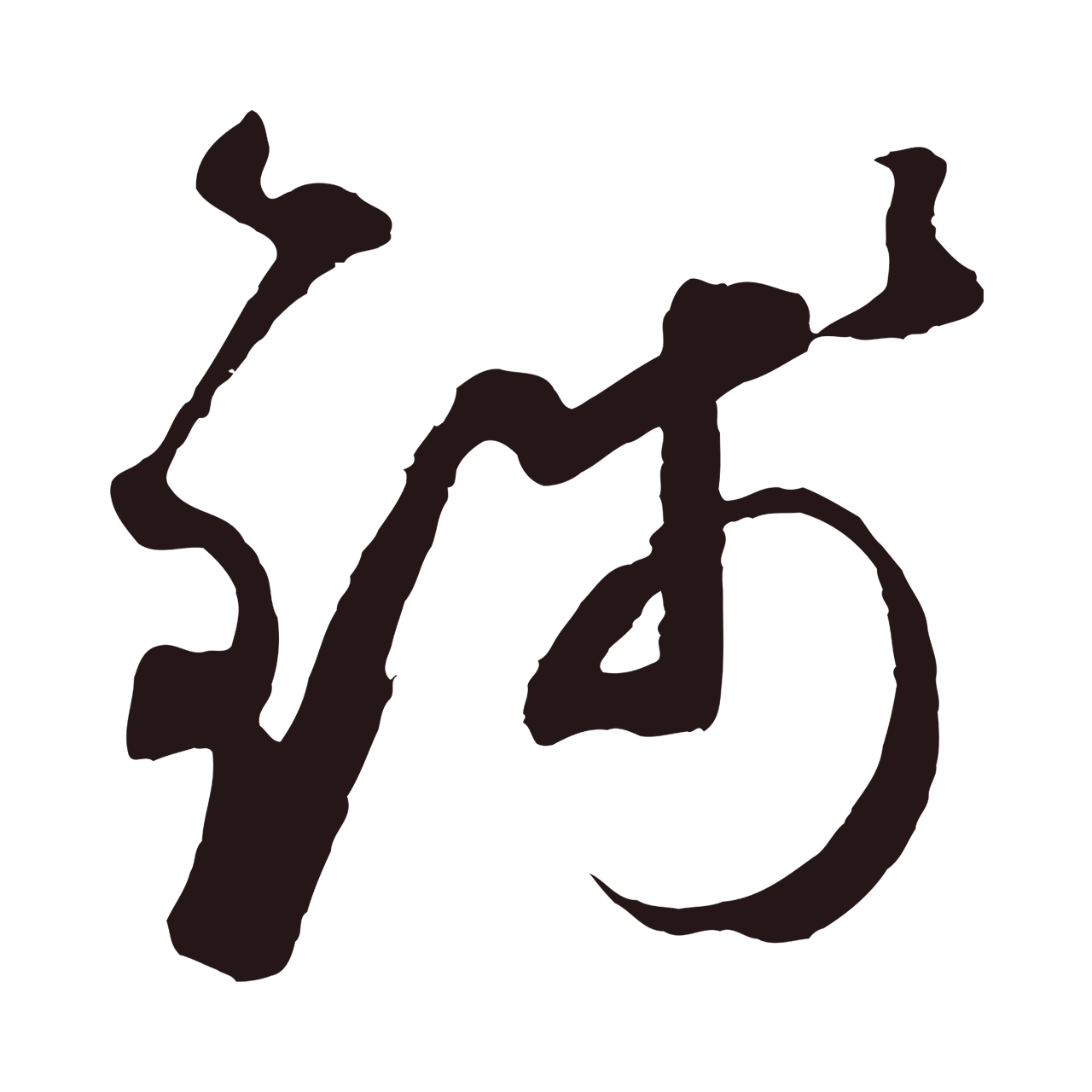 鲜于枢「錢」字书法图片