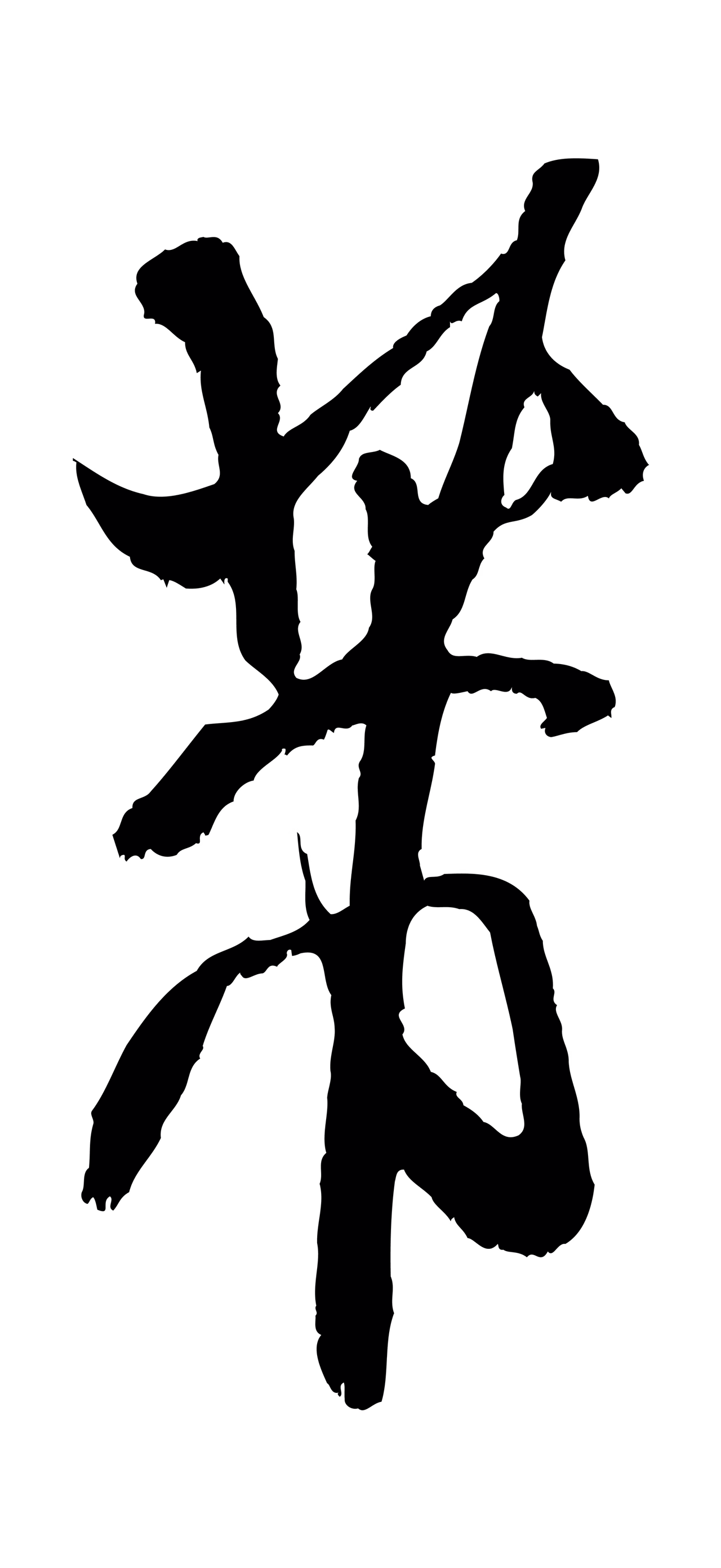 米芾「芾」字书法图片
