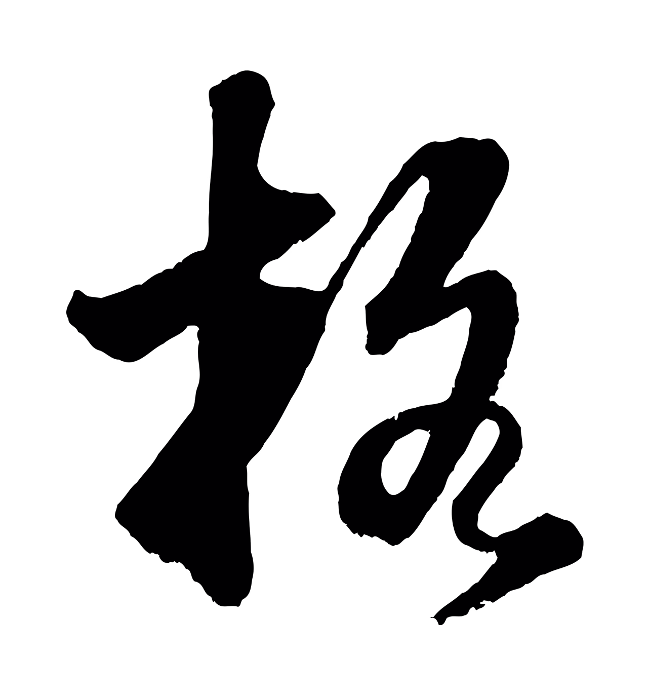 董其昌「格」字书法图片