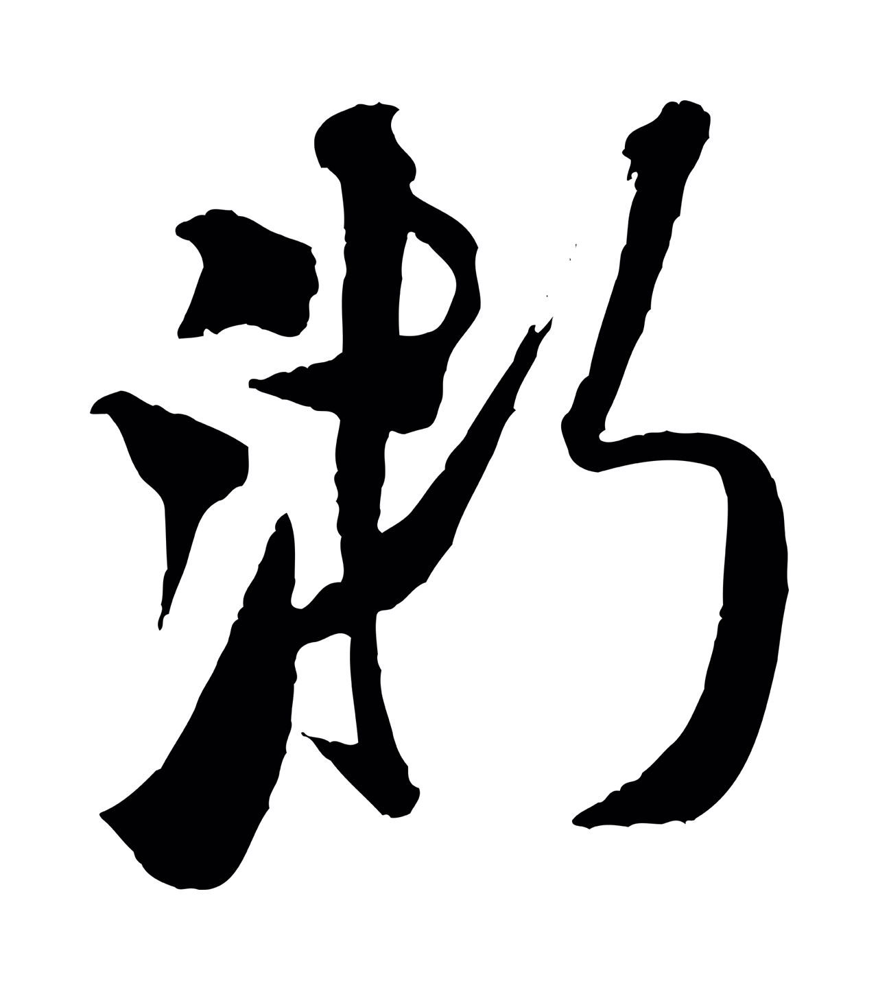 米芾「浙」字书法图片