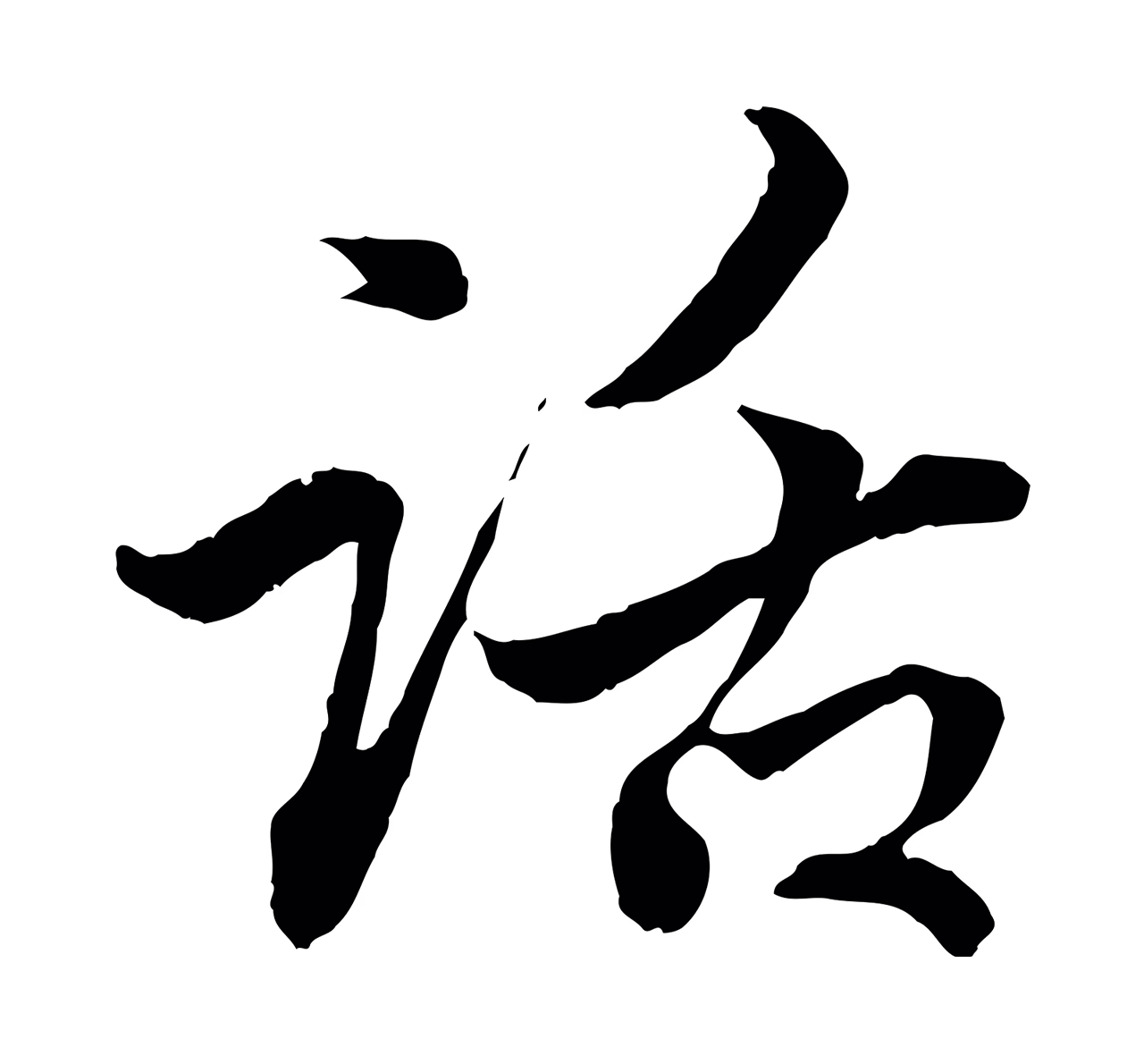 赵孟頫「話」字书法图片