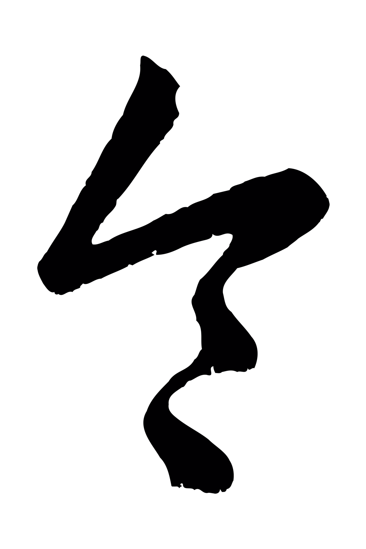 赵孟頫「令」字书法图片