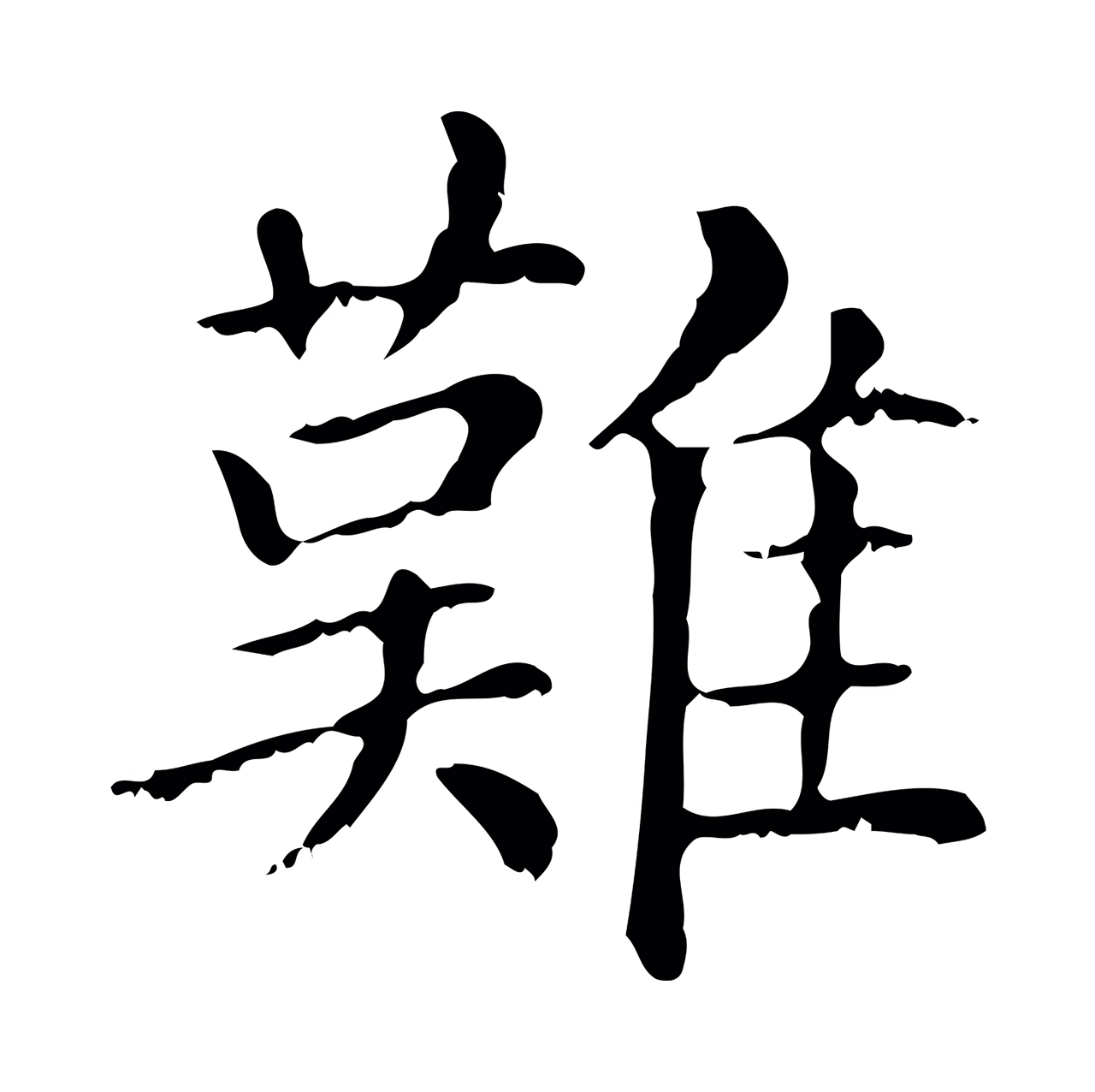 赵孟頫「難」字书法图片