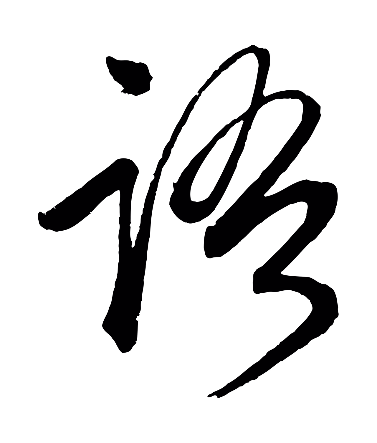 赵孟頫「語」字书法图片