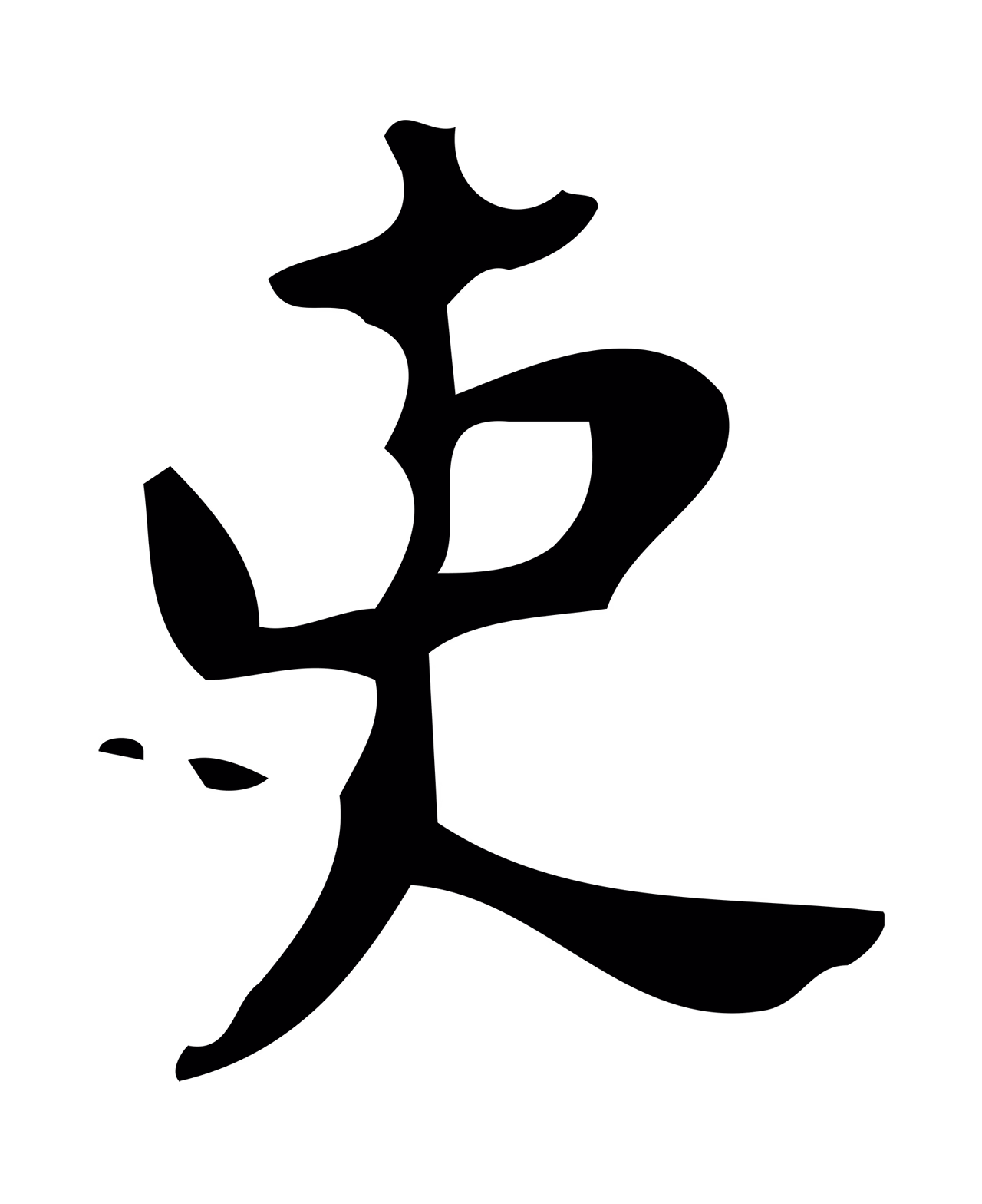 颜真卿「吏」字书法图片