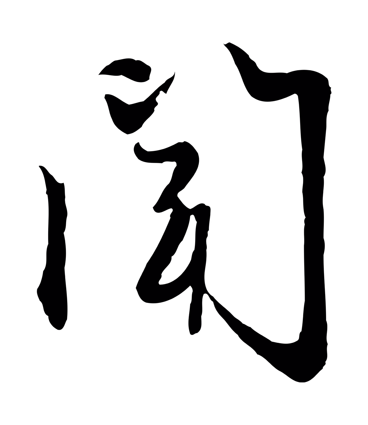 赵孟頫「聞」字书法图片