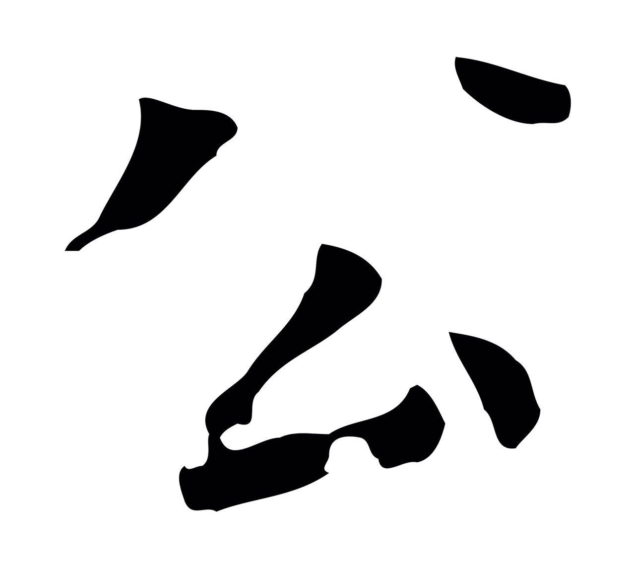 虞集「公」字书法图片
