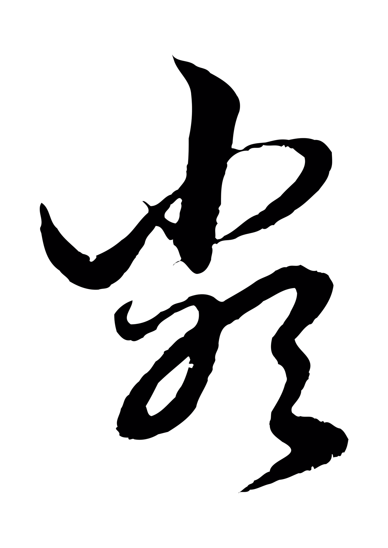 赵孟頫「類」字书法图片