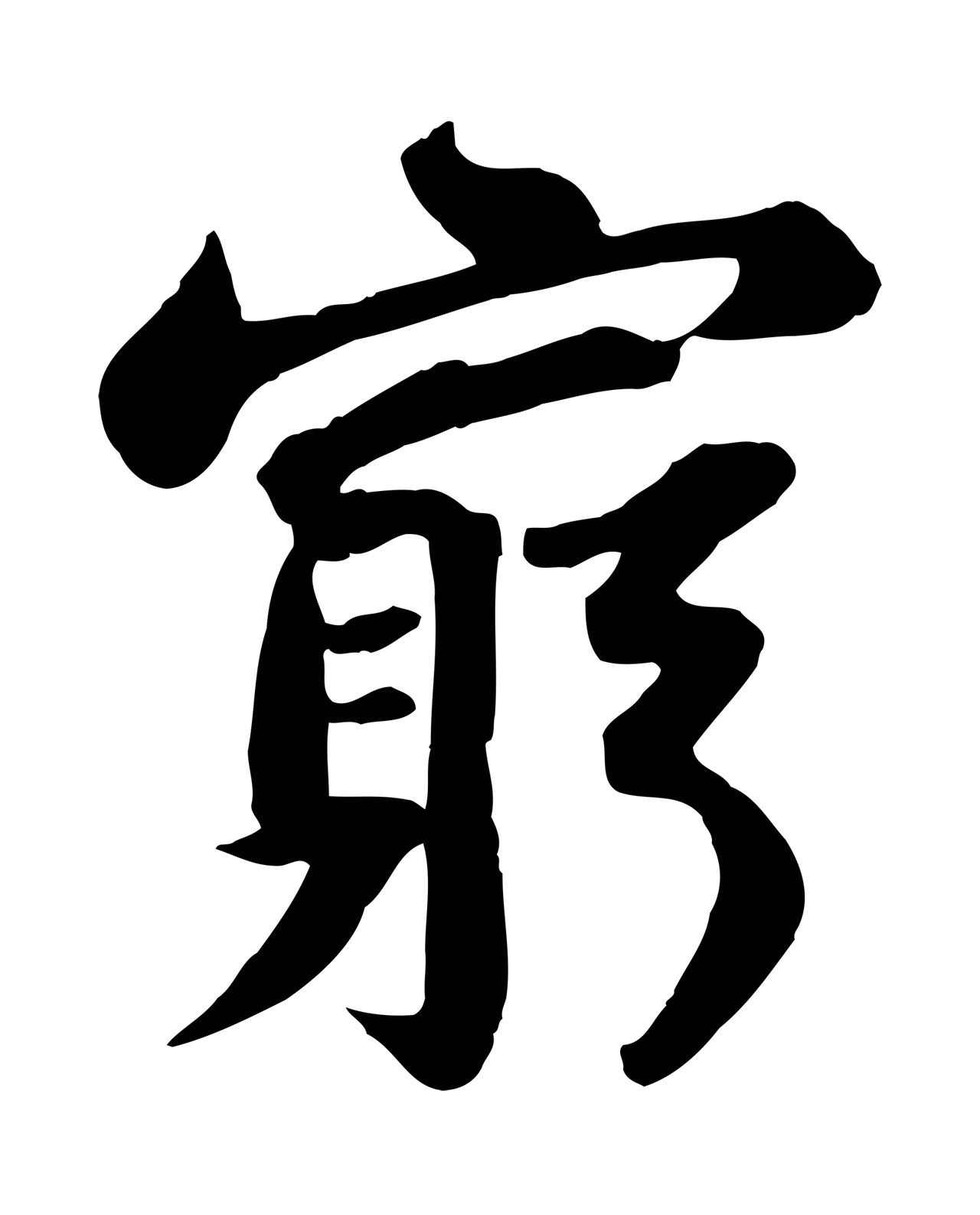 苏轼「窮」字书法图片