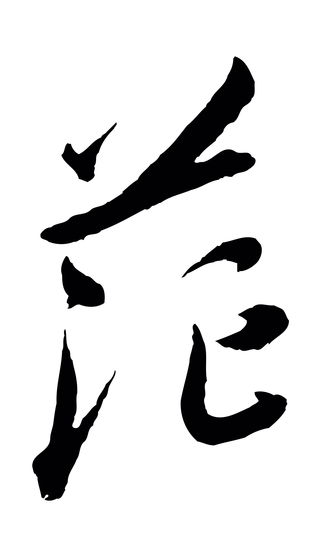 吴琚「茫」字书法图片