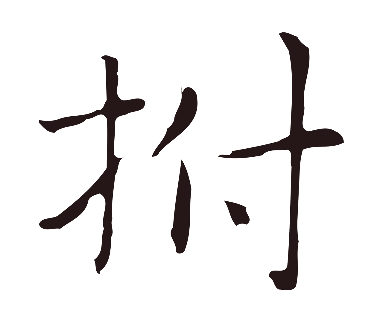 俞和「拊」字书法图片