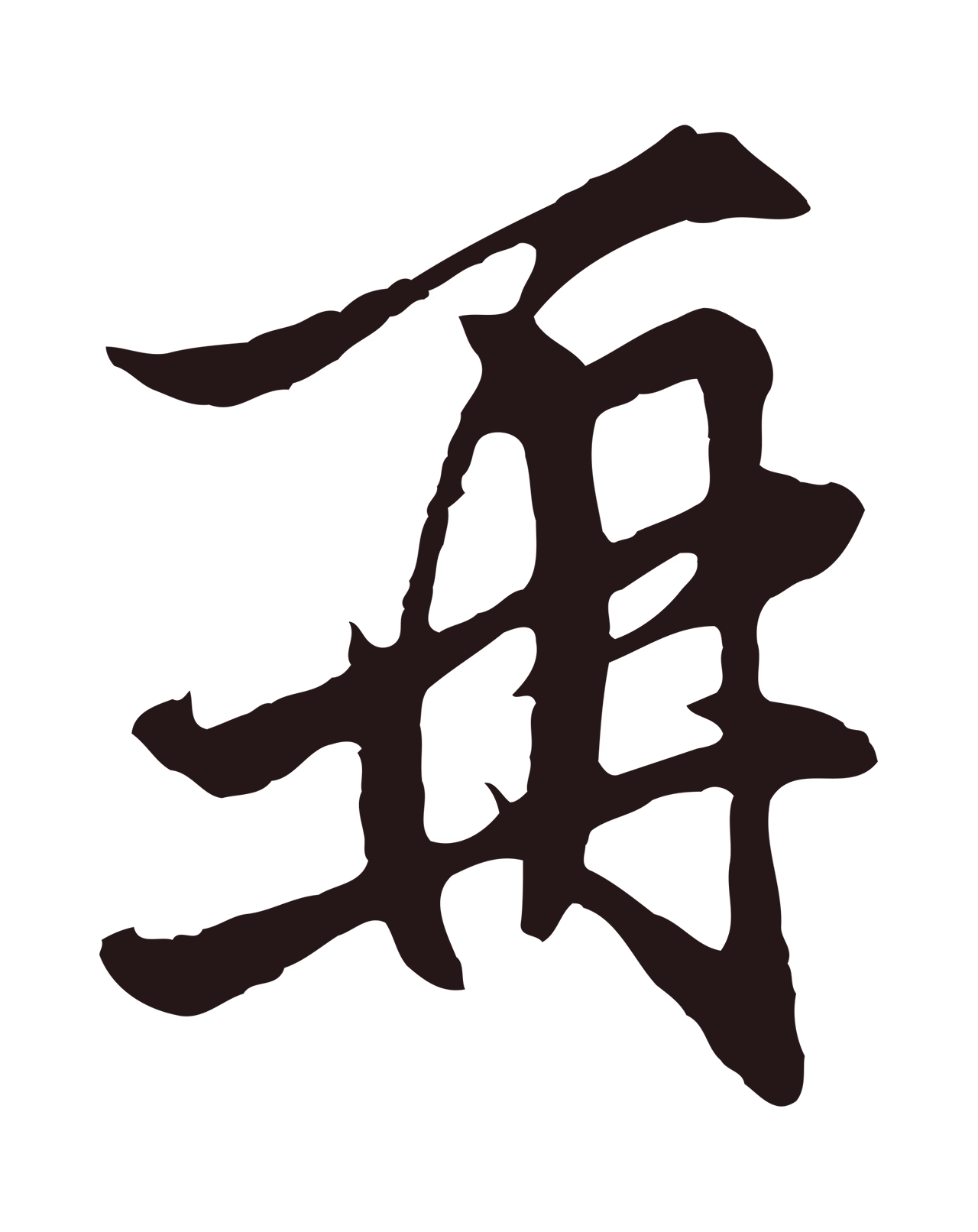 王蒙「再」字书法图片
