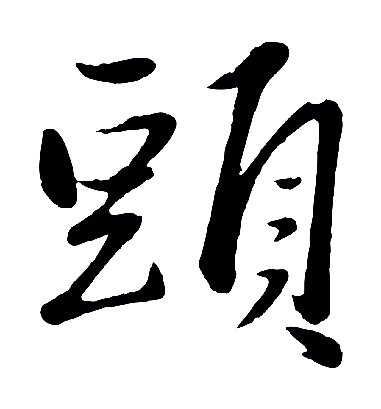赵雍「頭」字书法图片