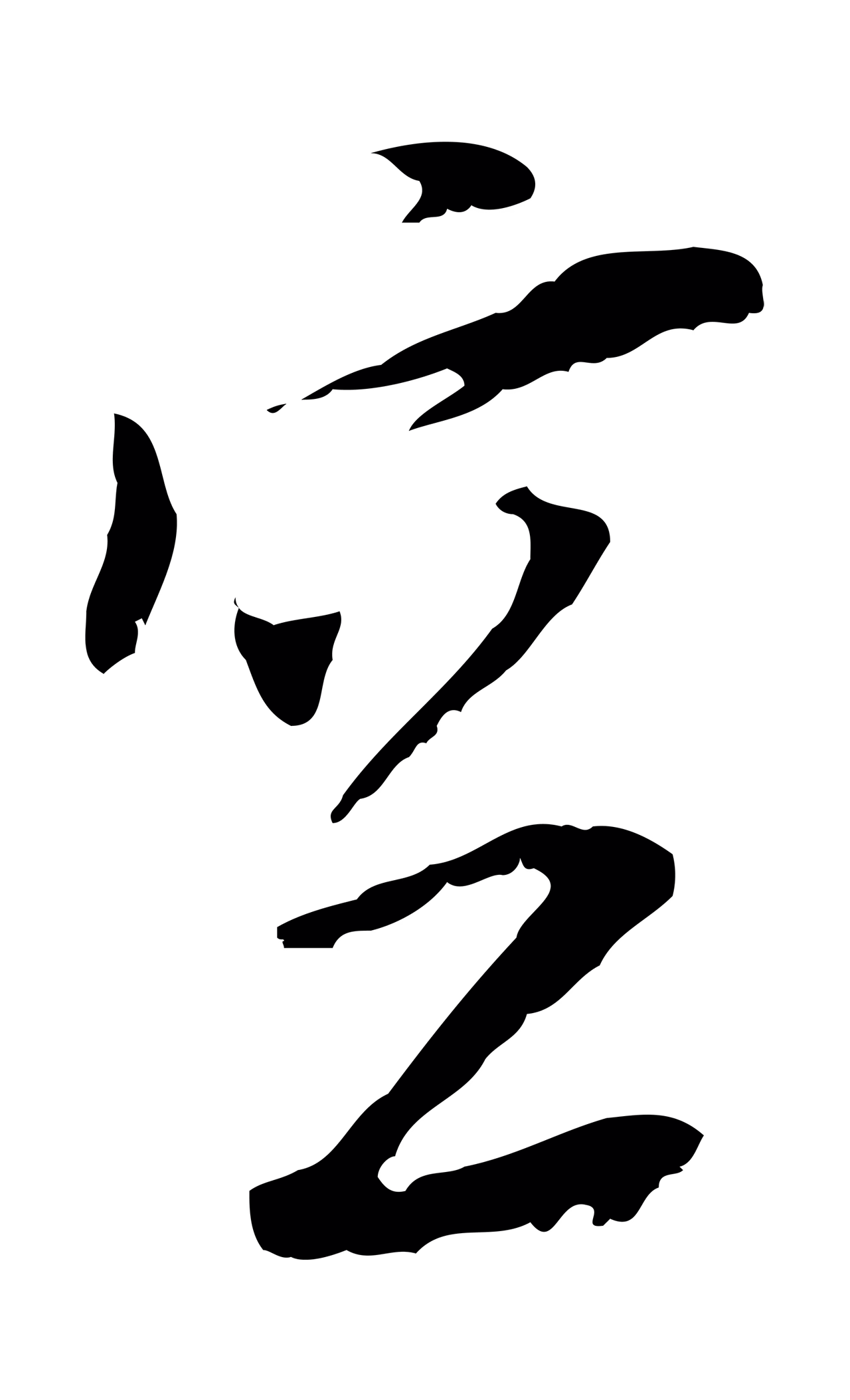 黄溍「空」字书法图片
