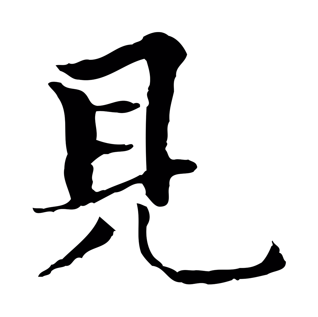 柯九思「見」字书法图片