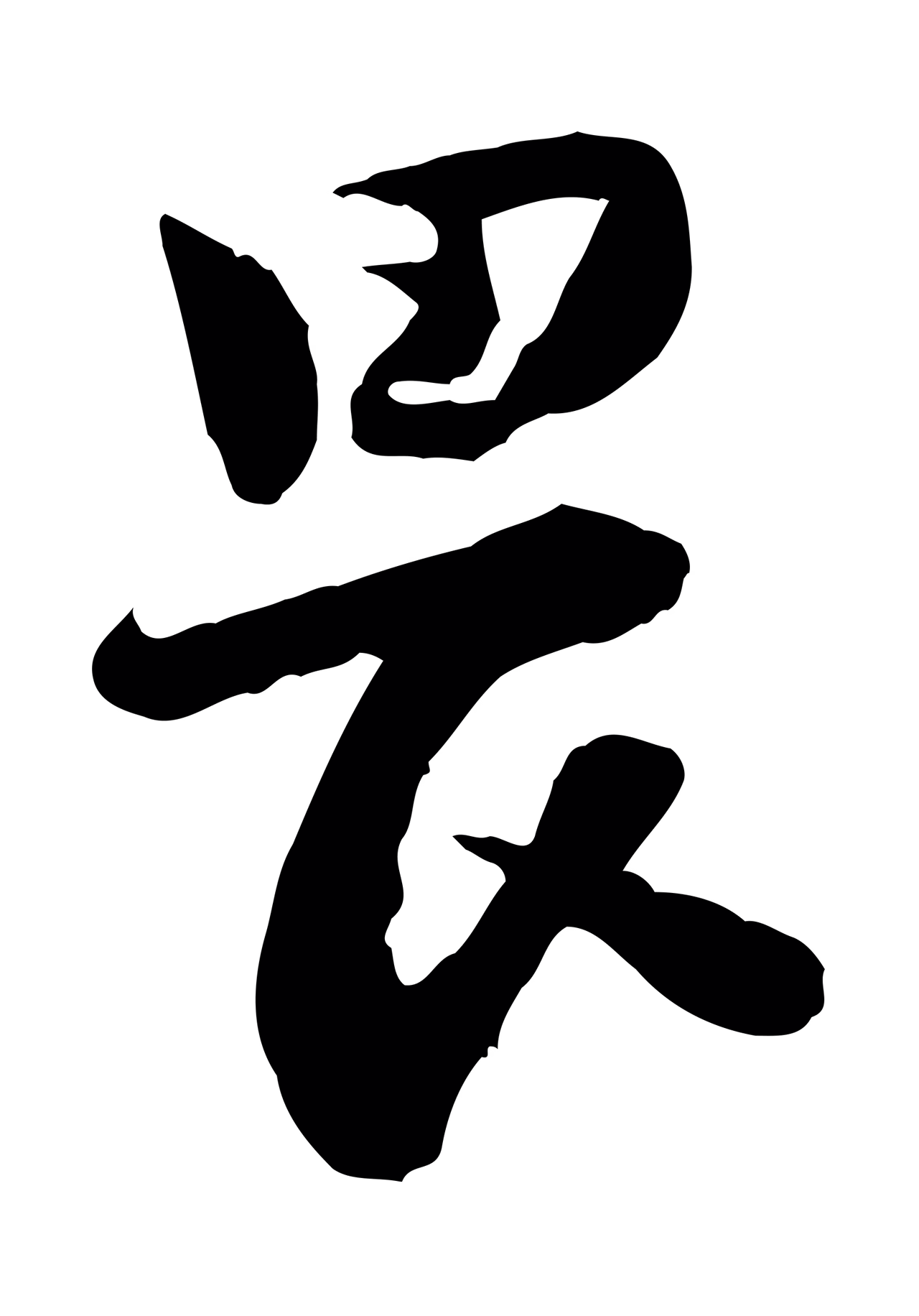 陆游「畏」字书法图片