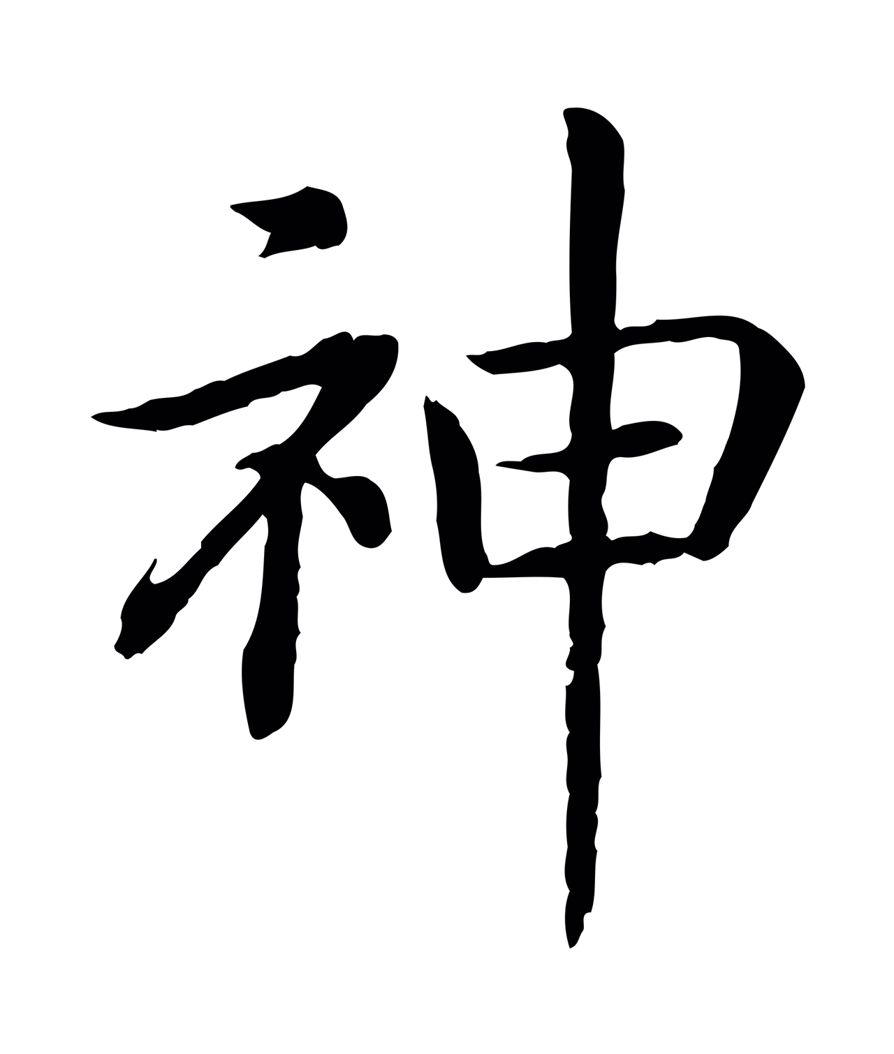 赵构「神」字书法图片