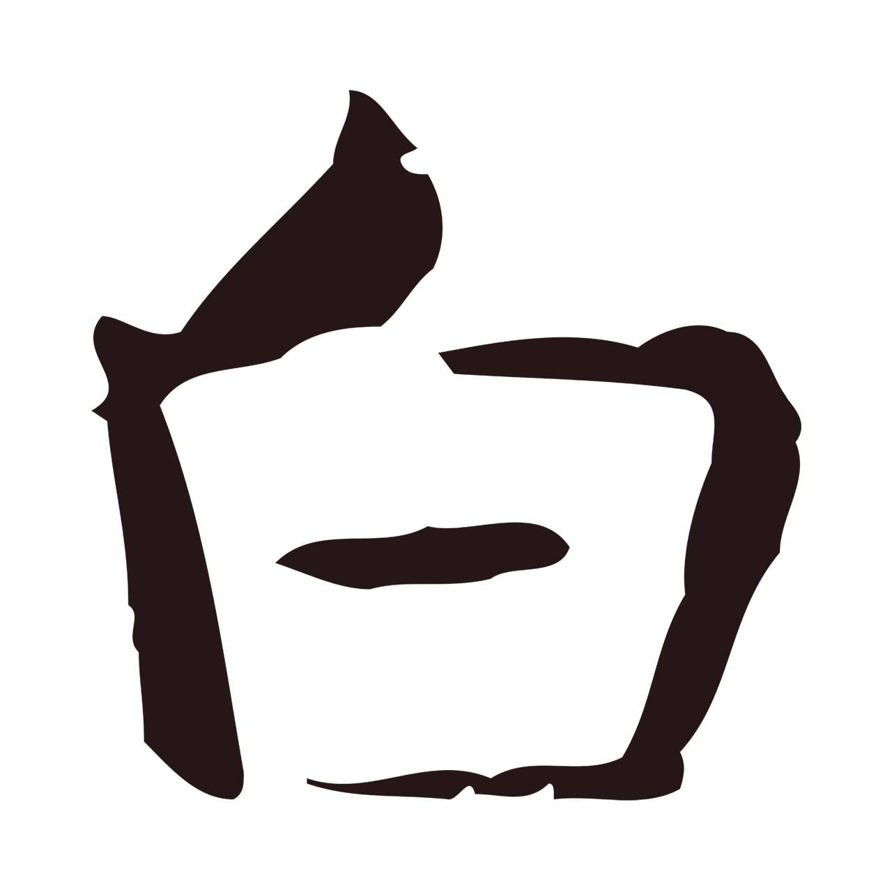 俞和「白」字书法图片
