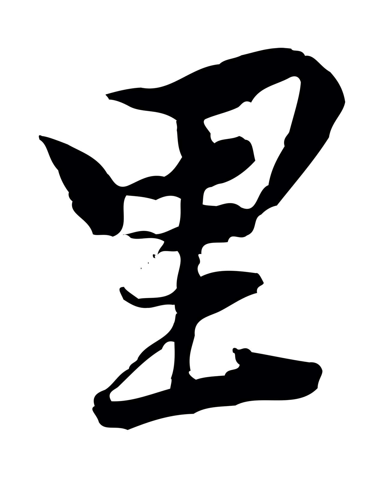 黄庭坚「里」字书法图片