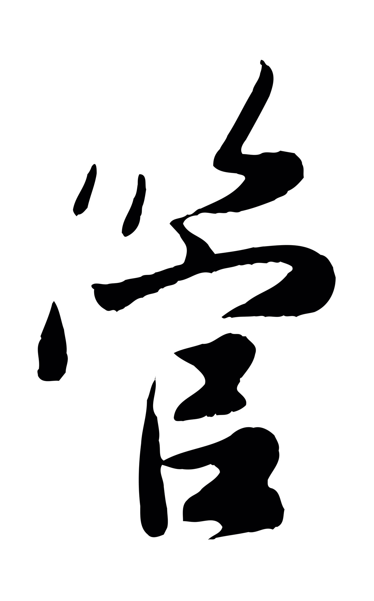 赵孟頫「管」字书法图片