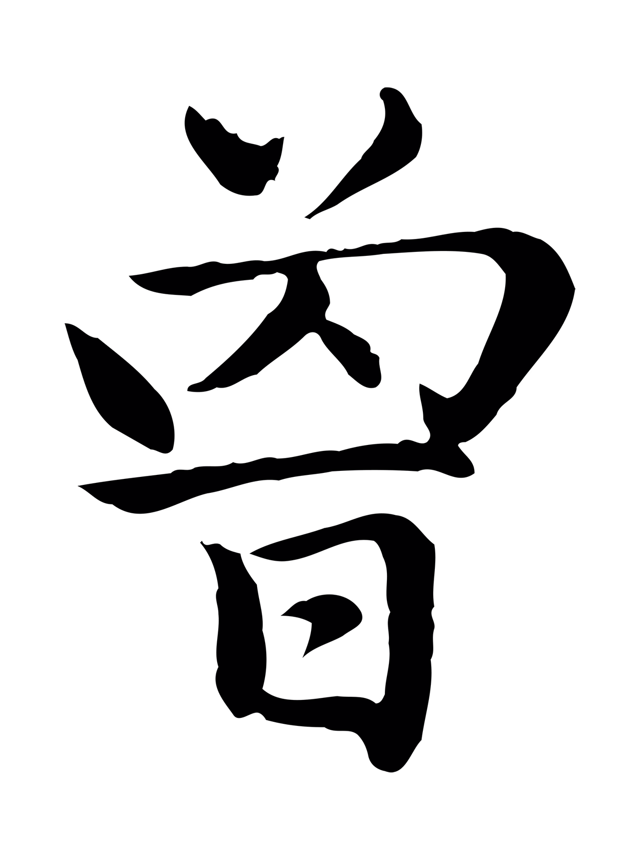 赵孟頫「曾」字书法图片