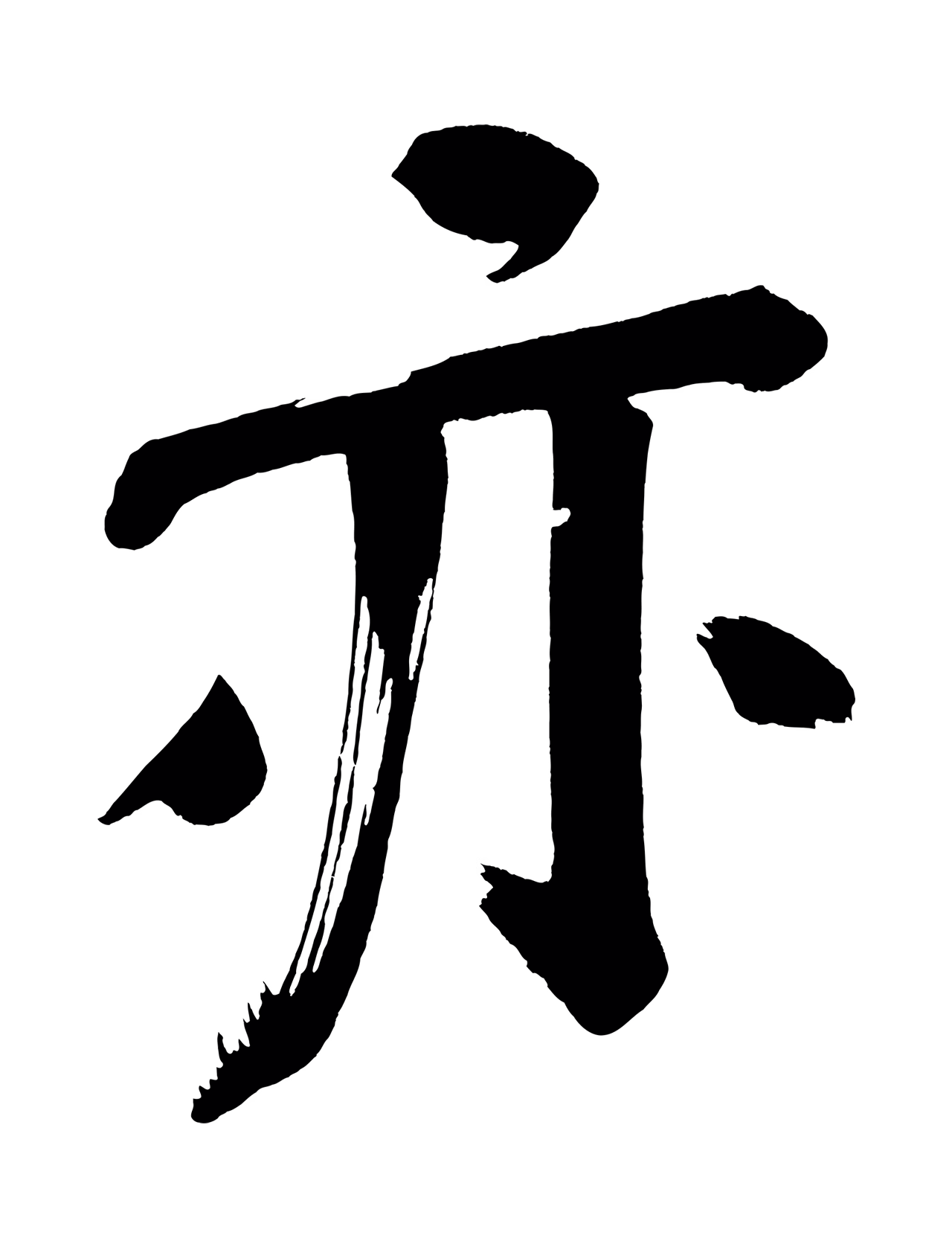 董其昌「亦」字书法图片