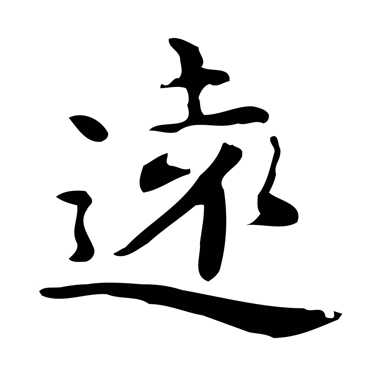 赵孟頫「遠」字书法图片